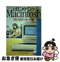 【中古】 はじめてのMacintosh 11 / インターアクティブ / ビー・エヌ・エヌ [単行本]【ネコポス発送】