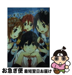 【中古】 アオイハルノスベテ 5 / 庵田 定夏, 白身魚 / KADOKAWA/エンターブレイン [文庫]【ネコポス発送】