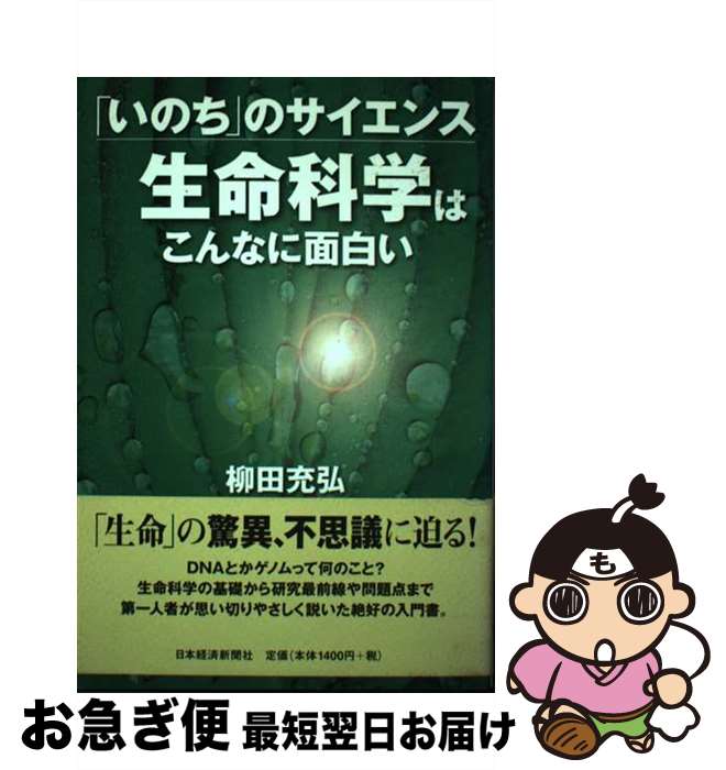 【中古】 生命科学はこんなに面白い 「いのち」のサイエンス / 柳田 充弘 / 日本経済新聞出版 [単行本]【ネコポス発送】