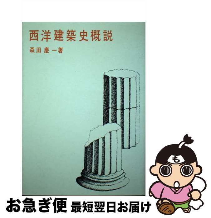 【中古】 西洋建築史概説 第4版 / 森田 慶一 / 彰国社 [単行本]【ネコポス発送】