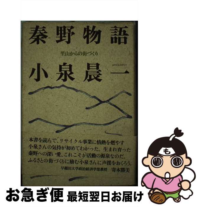【中古】 秦野物語 里山からの街づくり / 小泉 晨一 / 星雲社 [ペーパーバック]【ネコポス発送】