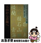 【中古】 中国辺境歴史の旅 6 / V. I. ロボロフスキー, 陳 舜臣, 田村 俊介 / 白水社 [単行本]【ネコポス発送】