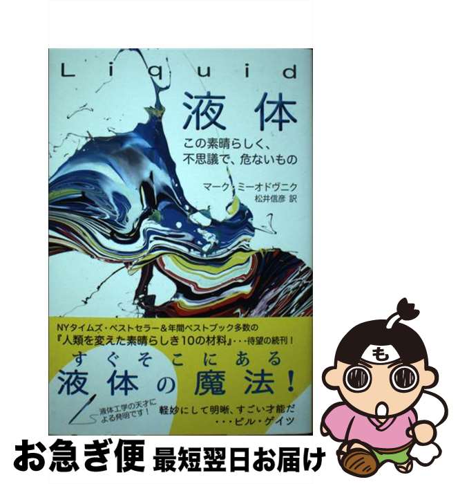 【中古】 Liquid液体 この素晴らしく、不思議で、危ないもの / マーク・ミーオドヴニク, 松井信彦 / イ..