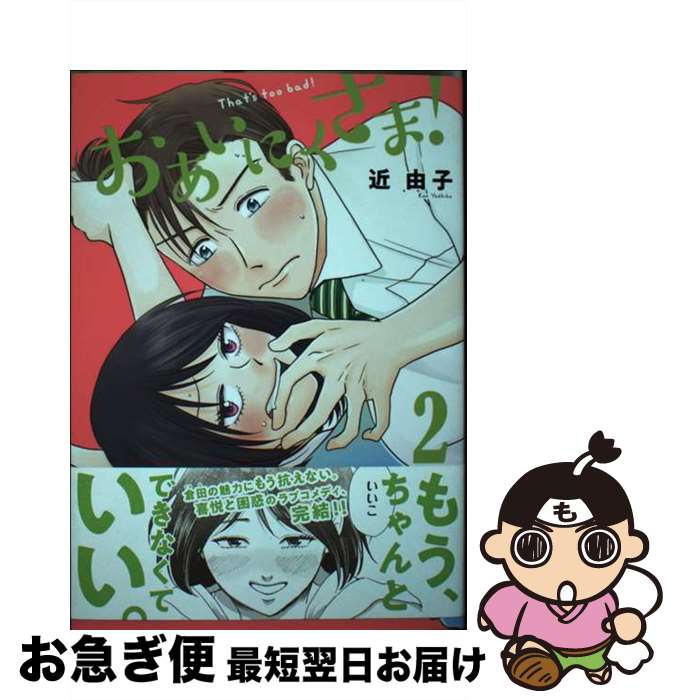 【中古】 おあいにくさま！（2） / 近 由子 / 講談社 [コミック]【ネコポス発送】