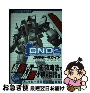 【中古】 ガンダムネットワークオペレーション2攻略データガイド / KADOKAWA / KADOKAWA [単行本]【ネコポス発送】