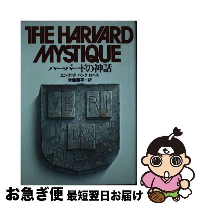 【中古】 ハーバードの神話 / 常盤新平, エンリク・ハンク・ロペス / TBSブリタニカ [単行本]【ネコポ..