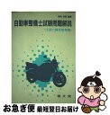 著者：精文館出版社：精文館サイズ：ペーパーバックISBN-10：4881020226ISBN-13：9784881020227■通常24時間以内に出荷可能です。■ネコポスで送料は1～3点で298円、4点で328円。5点以上で600円からとなります。※2,500円以上の購入で送料無料。※多数ご購入頂いた場合は、宅配便での発送になる場合があります。■ただいま、オリジナルカレンダーをプレゼントしております。■送料無料の「もったいない本舗本店」もご利用ください。メール便送料無料です。■まとめ買いの方は「もったいない本舗　おまとめ店」がお買い得です。■中古品ではございますが、良好なコンディションです。決済はクレジットカード等、各種決済方法がご利用可能です。■万が一品質に不備が有った場合は、返金対応。■クリーニング済み。■商品画像に「帯」が付いているものがありますが、中古品のため、実際の商品には付いていない場合がございます。■商品状態の表記につきまして・非常に良い：　　使用されてはいますが、　　非常にきれいな状態です。　　書き込みや線引きはありません。・良い：　　比較的綺麗な状態の商品です。　　ページやカバーに欠品はありません。　　文章を読むのに支障はありません。・可：　　文章が問題なく読める状態の商品です。　　マーカーやペンで書込があることがあります。　　商品の痛みがある場合があります。