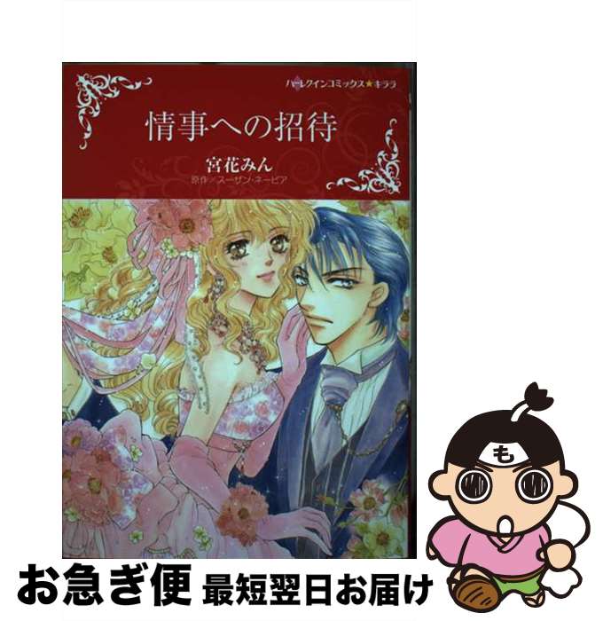 【中古】 情事への招待 / 宮花 みん / ハーパーコリンズ・ジャパン [コミック]【ネコポス発送】