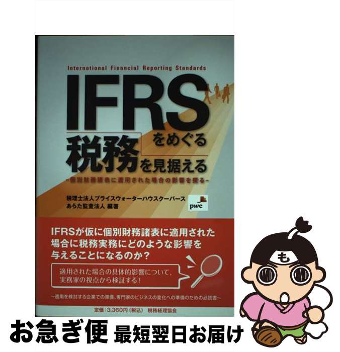 【中古】 IFRSをめぐる税務を見据える 個別財務諸表に適用された場合の影響を探る / プライスウォータ..