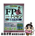 【中古】 FP3級合格のトリセツ速習テキスト 2021ー22年版 第1版 / 株式会社 東京リーガルマインド LEC FP試験対策研究会 / 東京リーガルマイン...