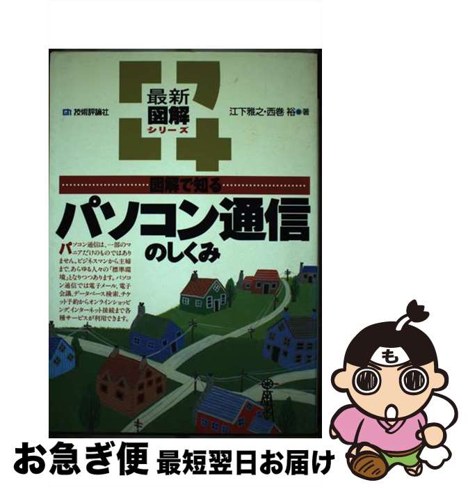 【中古】 図解で知るパソコン通信のしくみ / 江下 雅之, 西巻 裕 / 技術評論社 [単行本]【ネコポス発送】