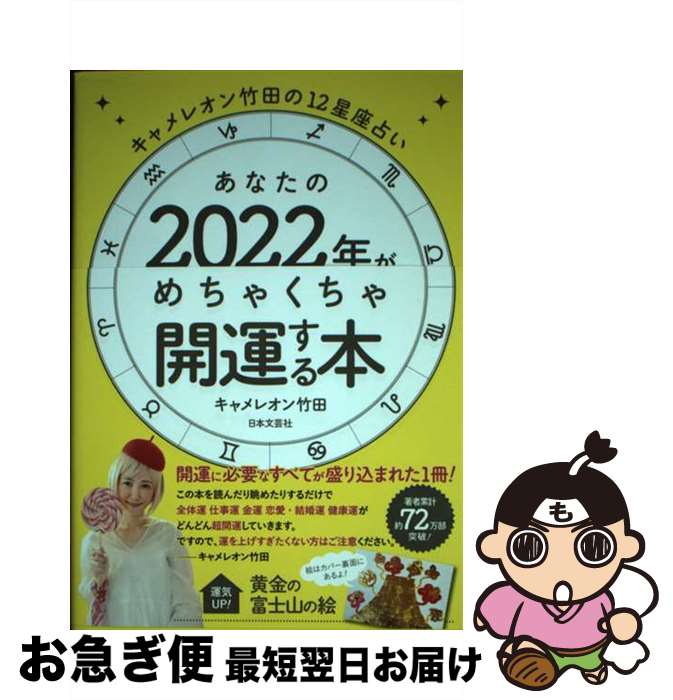 【中古】 キャメレオン竹田の12星座占いあなたの2022年がめちゃくちゃ開運する本 / キャメレオン竹田 / 日本文芸社 [単行本]【ネコポス発送】