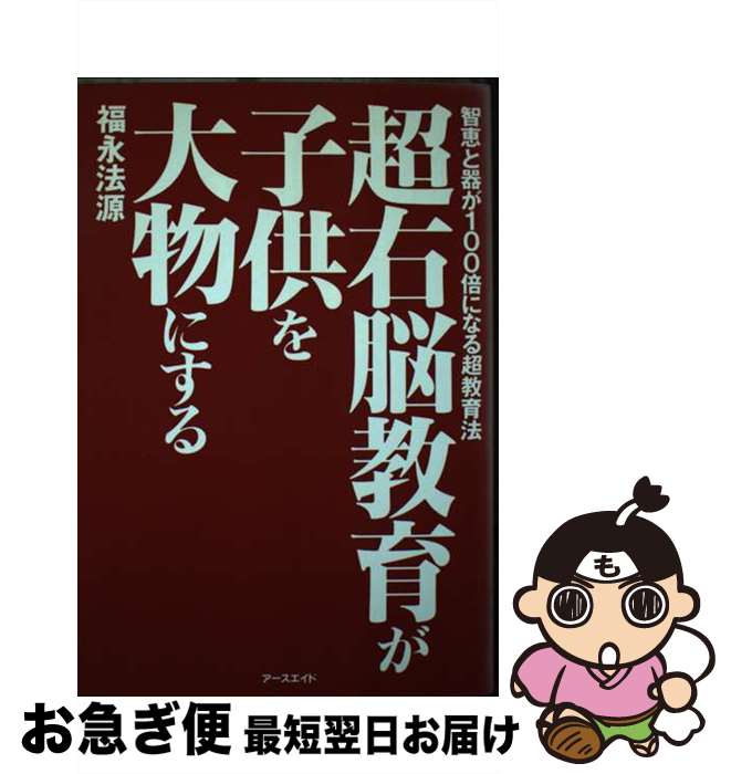 【中古】 超右脳教育が子供を大物にする / 福永 法源 / アースエイド [単行本]【ネコポス発送】