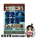 【中古】 大地震に伴う借地借家法Q＆A131選 罹災都市借地借家臨時処理法を中心に解説 / 高木 佳子 / 日本法令 [単行本]【ネコポス発送】