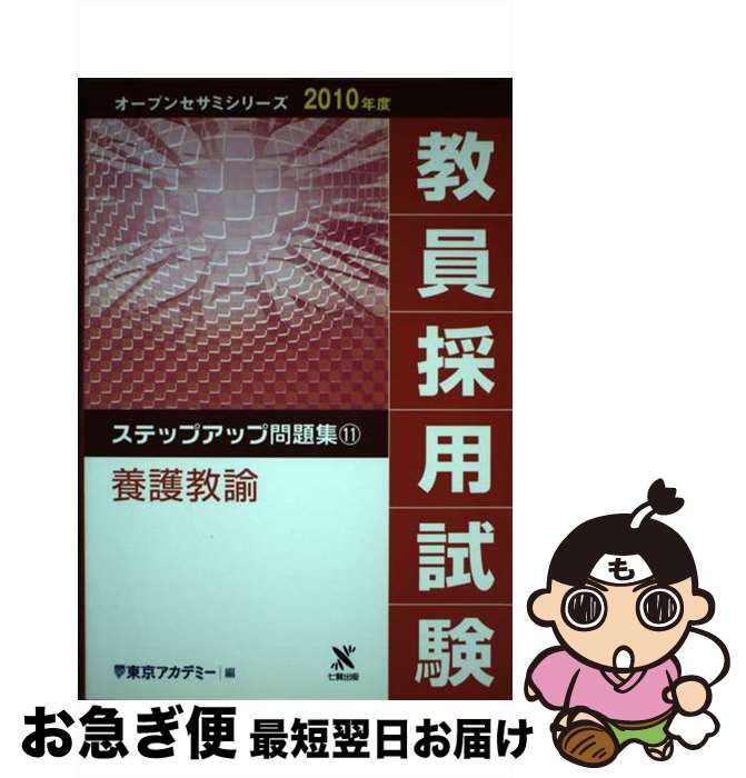【中古】 教員採用試験ステップアップ問題集 11（2010年度） / 東京アカデミー / ティーエーネットワー..