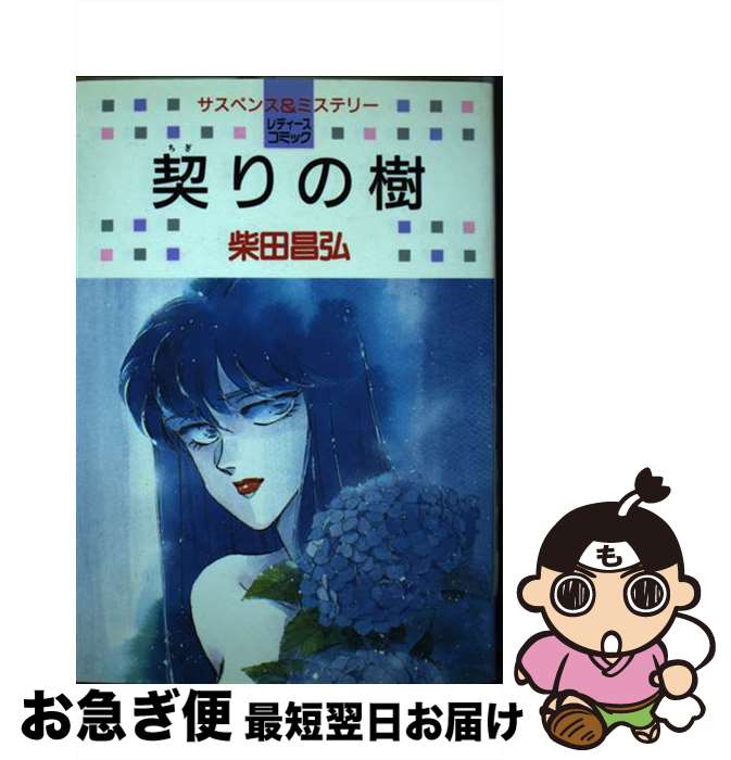 【中古】 契りの樹 / 柴田 昌弘 / 白泉社 [ペーパーバック]【ネコポス発送】