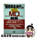 【中古】 「価格革命」時代のニューMD戦略 売れる・儲かる仕組みづくりの極意 / 波形 克彦 / ビジネス社 [単行本]【ネコポス発送】