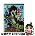 【中古】 嫌われ勇者に転生したので愛され勇者を目指します! すべての「ざまぁ」フラグをへし折って堅実に暮らした 1 / たぢまよしかづ, 鈴木 竜一(ツギ / ...