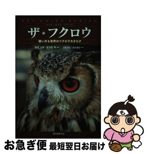 【中古】 ザ・フクロウ 飼い方＆世界のフクロウカタログ / 加茂 元照, 波多野 鷹 / 誠文堂新光社 [単行本]【ネコポス発送】