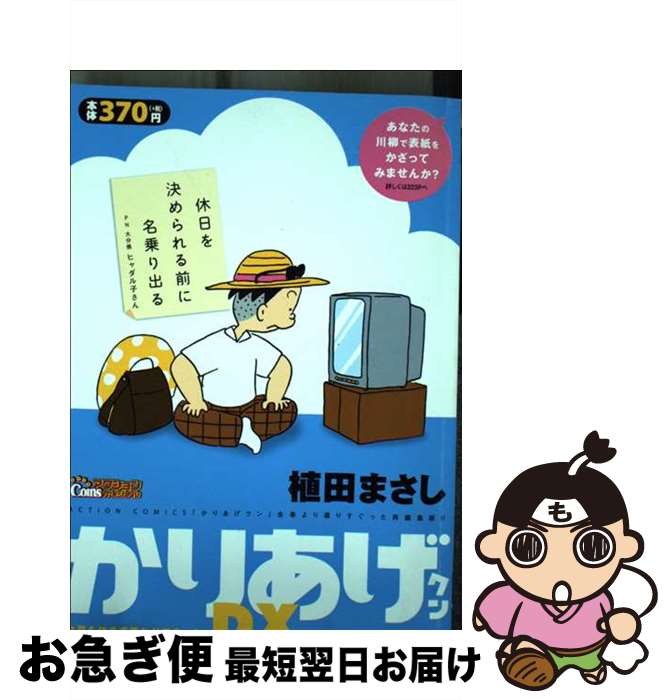 【中古】 かりあげクンデラックス 今夏も休まず笑わせてま～す！ / 植田 まさし / 双葉社 [コミック]【ネコポス発送】