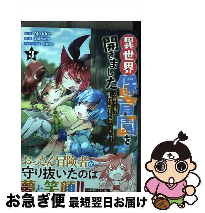 【中古】 異世界保育園を開きました 父性スキルで最強ロリ精霊たちはデレデレです 3 / Nokko / オーバーラップ [単行本]【ネコポス発送】