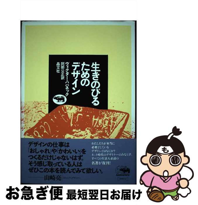 【中古】 生きのびるためのデザイン / ヴィクター・パパネック 阿部公正 / 晶文社 [単行本]【ネコポス発送】