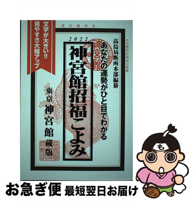 【中古】 神宮館招福こよみ あなたの運勢がひと目でわかる 2022 / 神宮館編集部 / 神宮館 [単行本]【ネコポス発送】