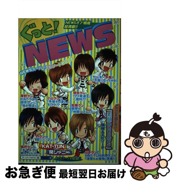 【中古】 ぐっと！　NEWS エピソード超book / スタッフNEWS / 太陽出版 [単行本]【ネコポス発送】