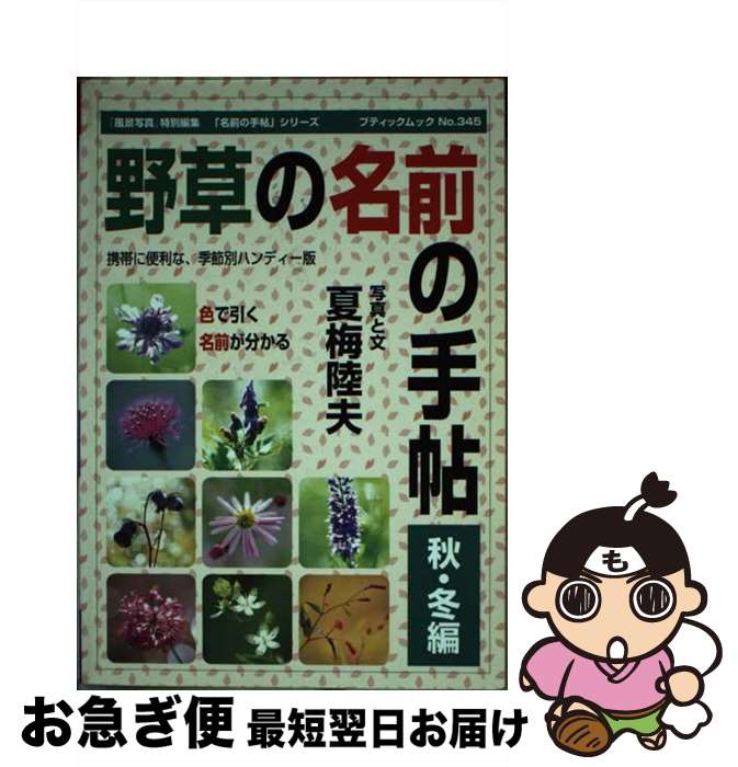 【中古】 野草の名前の手帖 秋・冬編 改訂版 / 夏梅 陸夫 / シンク [ムック]【ネコポス発送】