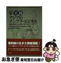 【中古】 実践アジアのインフラ ビジネス 最前線の現場から見た制度 市場 企業とファイナンス / 加賀隆一 / 日本評論社 単行本 【ネコポス発送】