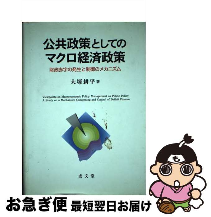 【中古】 公共政策としてのマクロ経済政策 財政赤字の発生と制御のメカニズム / 大塚 耕平 / 成文堂 [単行本]【ネコポス発送】