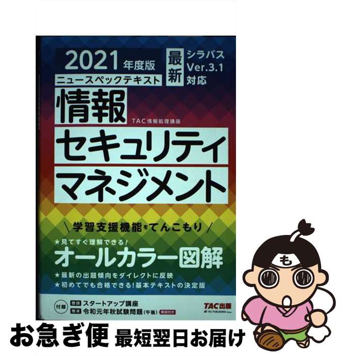 【中古】 ニュースペックテキスト情報セキュリティマネジメント 2021年度版 / TAC情報処理講座 / TAC出版 [単行本（ソフトカバー）]【ネコポス発送】