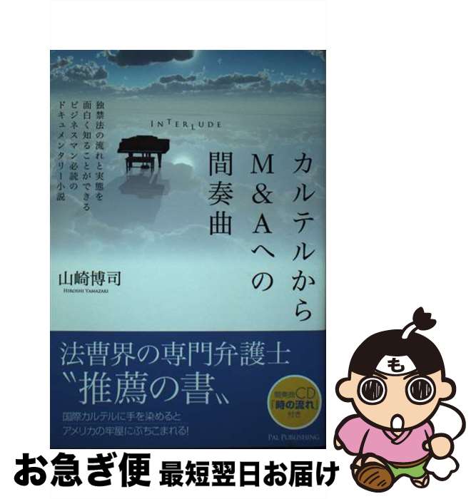 【中古】 カルテルからM＆Aへの間奏