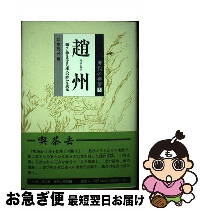 【中古】 趙州 飄々と禅を生きた達人の鮮やかな風光 / 沖本 克己 / 臨川書店 [単行本]【ネコポス発送】