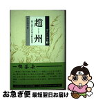 【中古】 趙州 飄々と禅を生きた達人の鮮やかな風光 / 沖本 克己 / 臨川書店 [単行本]【ネコポス発送】