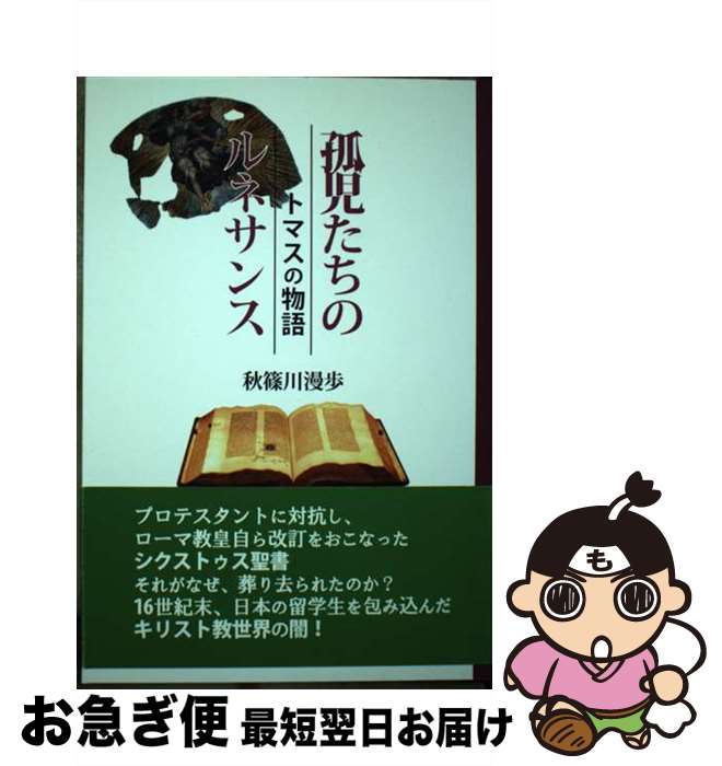 【中古】 孤児たちのルネサンス トマスの物語 / 秋篠川 漫歩 / シルクふぁみりぃ [単行本]【ネコポス発送】