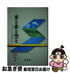 【中古】 木と水と空と エスニックの地平から / 松本昇, 稲木妙子, 横田由理 / 金星堂 [単行本（ソフトカバー）]【ネコポス発送】