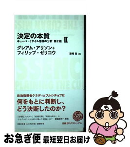 【中古】 決定の本質 キューバ・ミサイル危機の分析 2 第2版 / グレアム・アリソン, フィリップ・ゼリコウ, 漆嶋稔 / 日経BP [単行本]【ネコポス発送】