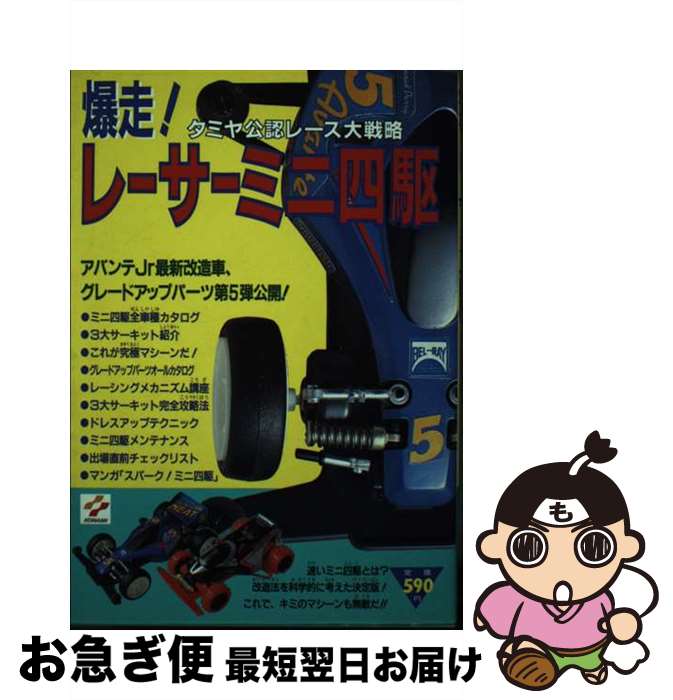 【中古】 爆走 レーサーミニ四駆 タミヤ公認レース大戦略 / コナミ / コナミ [単行本]【ネコポス発送】