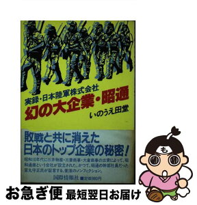 【中古】 幻の大企業・昭通 実録・日本陸軍株式会社 / いのうえ 田堂 / 国際情報社 [ペーパーバック]【ネコポス発送】