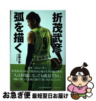 【中古】 折茂武彦弧を描く / 佐藤 大吾 （北海道新聞） / 北海道新聞社 [単行本（ソフトカバー）]【ネコポス発送】