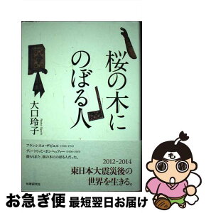 【中古】 桜の木にのぼる人 歌集 / 大口玲子 / 短歌研究社 [単行本]【ネコポス発送】