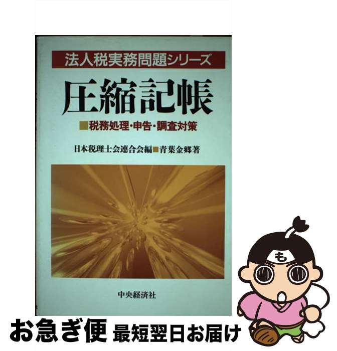 【中古】 圧縮記帳 税務処理・申告・調査対策 / 青葉 金郷 / 中央経済グループパブリッシング [単行本]【ネコポス発送】