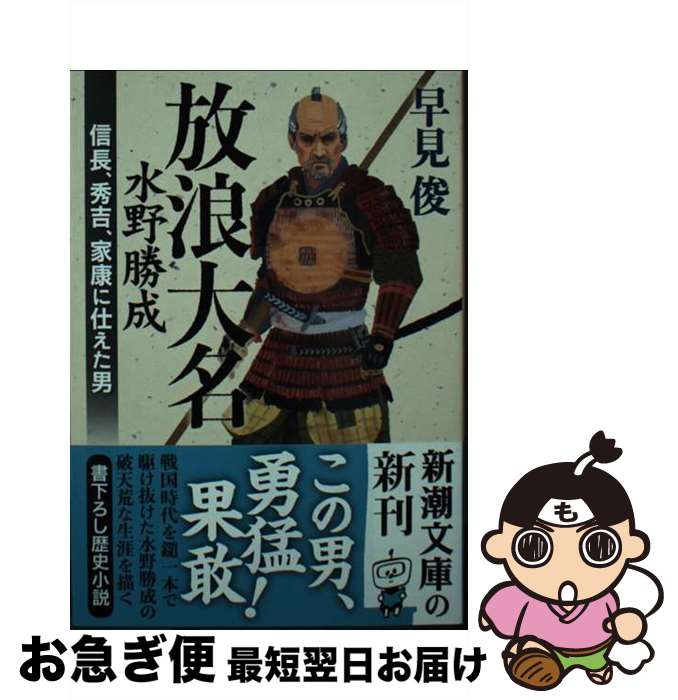 【中古】 放浪大名水野勝成 信長、秀吉、家康に仕えた男 / 早見 俊 / 新潮社 [文庫]【ネコポス発送】