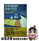 【中古】 住民参加のみちづくり バリアフリーを目ざした湘南台の実践から / 秋山 哲男 / 学芸出版社 [単行本]【ネコポス発送】