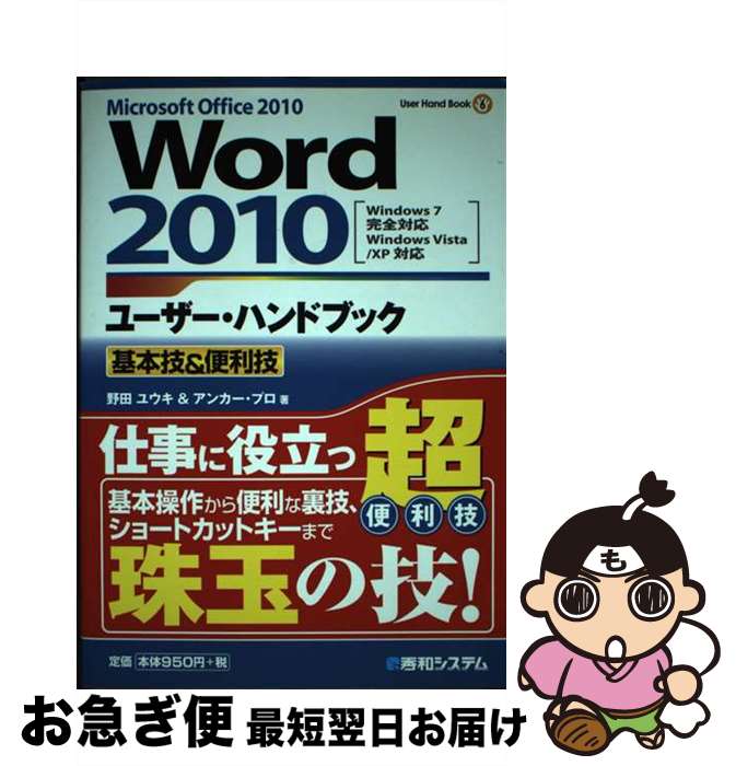 【中古】 Word2010ユーザー・ハンドブック 基本技＆便利技　Microsoft　Office / 野田 ユウキ, アンカ..