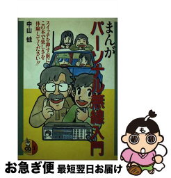 【中古】 まんがパーソナル無線入門 / 中山 蛙 / CQ出版 [単行本]【ネコポス発送】