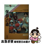 【中古】 保母への道 / 沖 キヌ子 / 河出興産 [単行本]【ネコポス発送】