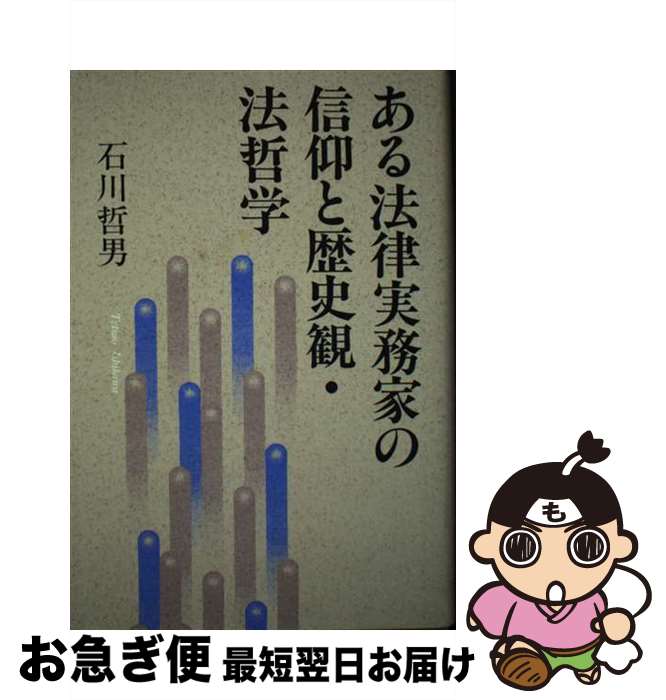 【中古】 ある法律実務家の信仰と歴史観・法哲学 / 石川 哲男 / 日本図書刊行会 [単行本]【ネコポス発送】