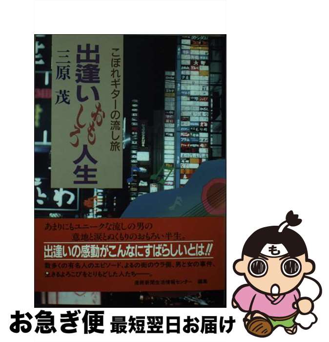 【中古】 出逢いおもしろ人生 こぼれギターの流し旅 / 三原 茂 / 馬三企画 [単行本]【ネコポス発送】